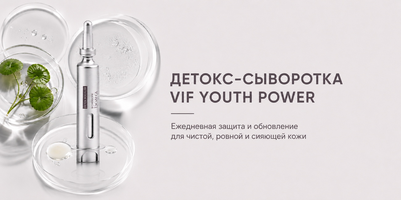 детокс сыворотка